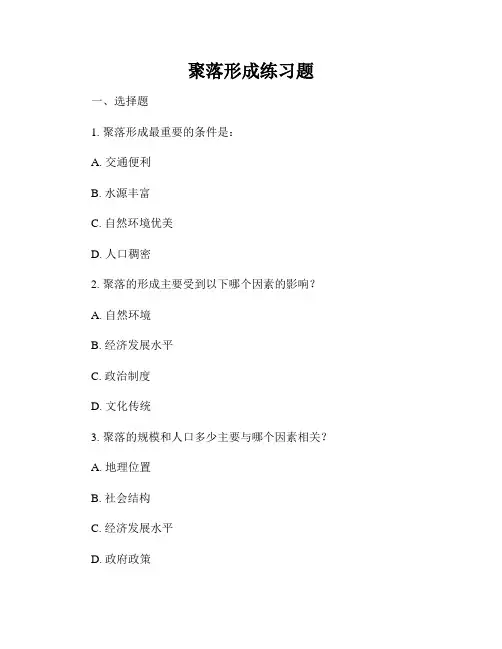 聚落形成练习题