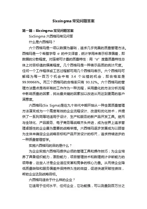Sixsingma常见问题答案