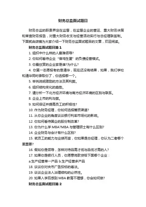 财务总监面试题目