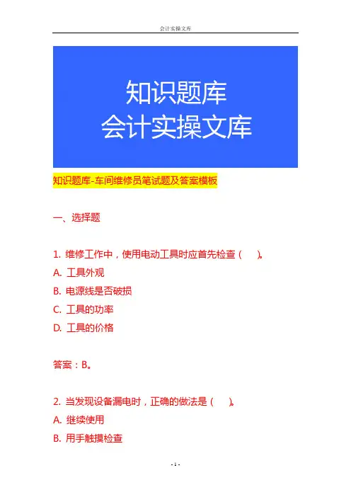 知识题库-车间维修员笔试题及答案模板