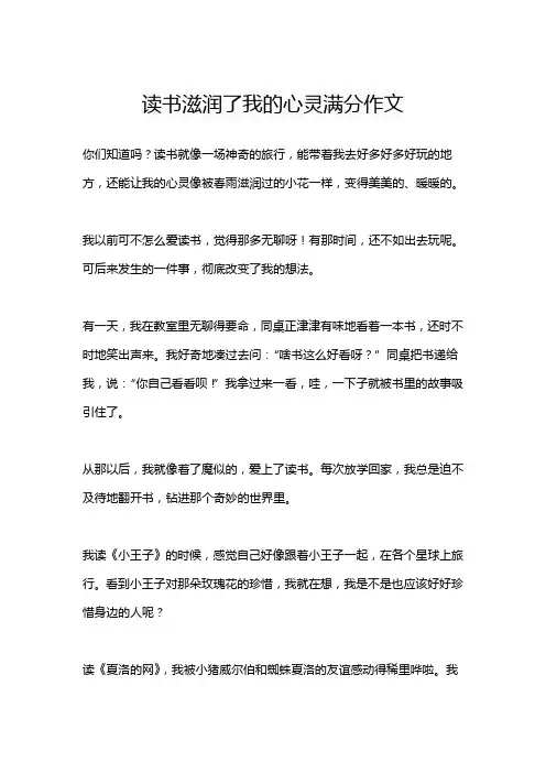 读书滋润了我的心灵满分作文