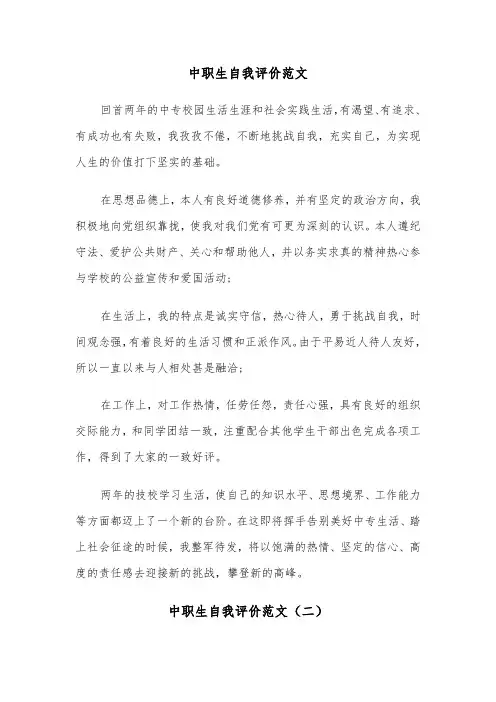 中职生自我评价范文(五篇)