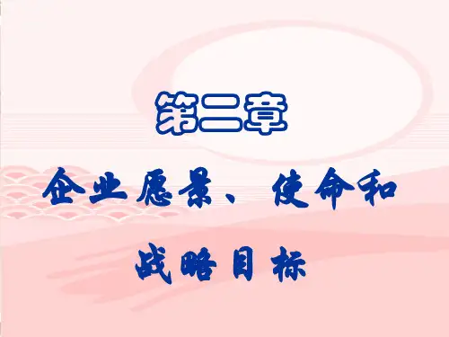 邵一明第二版战略管理第2章企业愿景、使命和战略目标