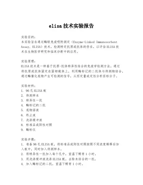 elisa技术实验报告