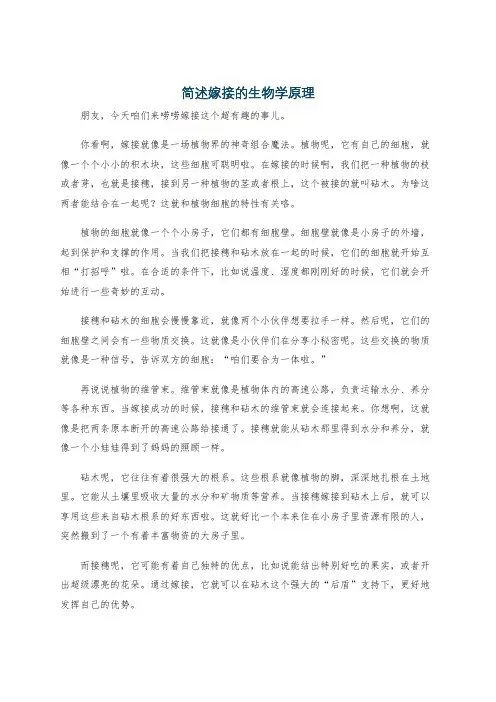 简述嫁接的生物学原理
