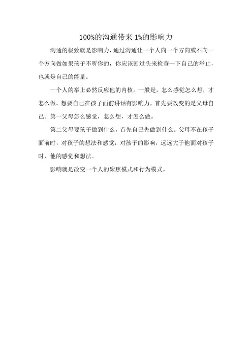 100%的沟通带来1%的影响力