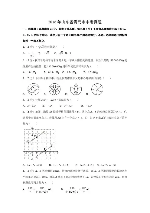 【数学】2016年山东省青岛市数学中考真题(解析版)