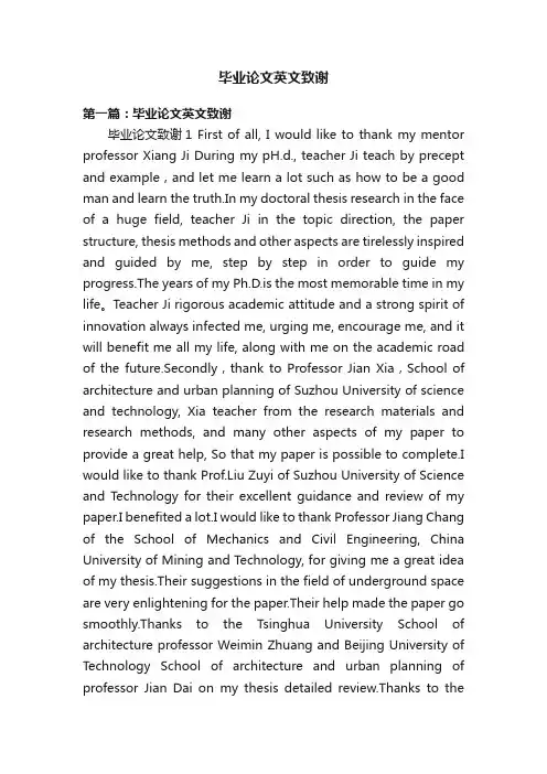 毕业论文英文致谢