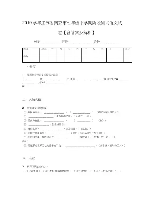2019学年江苏省南京市七年级下学期阶段测试语文试卷【含答案及解析】