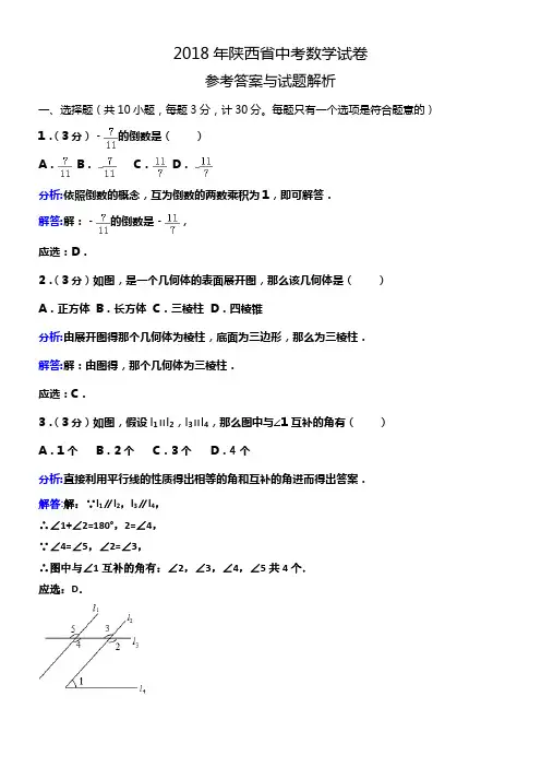 2018年度陕西中考数学试卷及内容答案解析word版