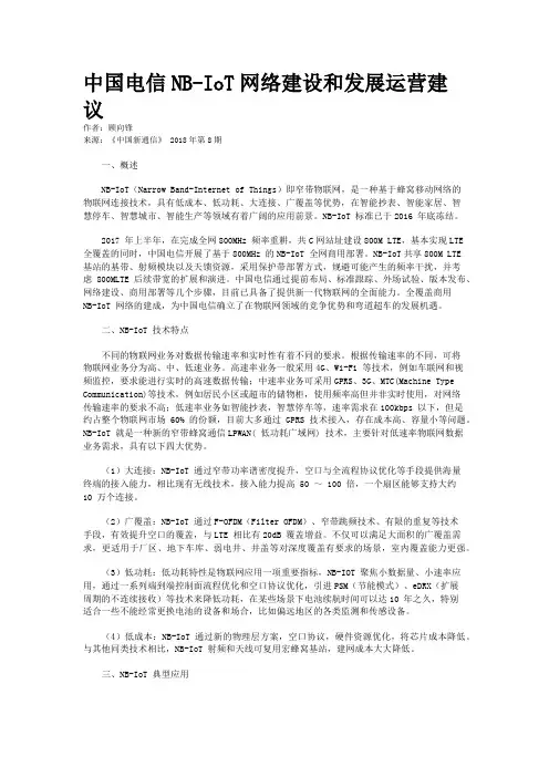 中国电信NB-IoT网络建设和发展运营建议