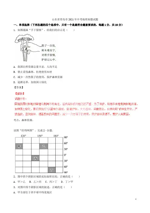 山东省青岛市2021年中考地理真题试题(含解析)(1)