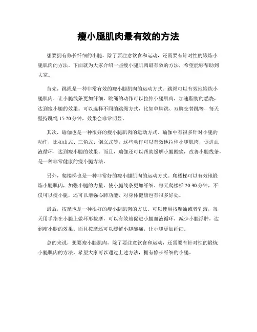 瘦小腿肌肉最有效的方法