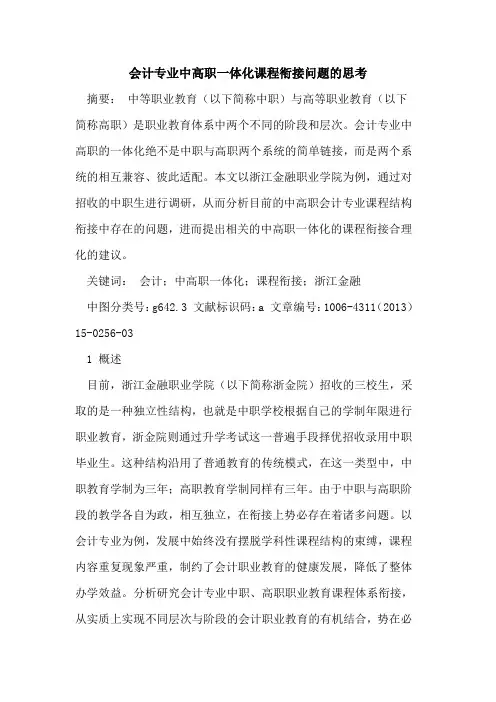 会计专业中高职一体化课程衔接问题的思考
