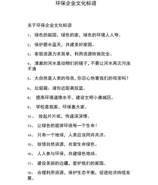环保企业文化标语