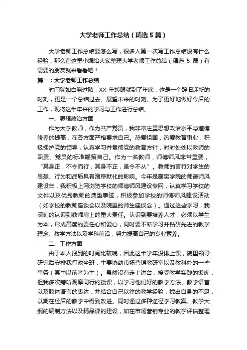 大学老师工作总结（精选5篇）