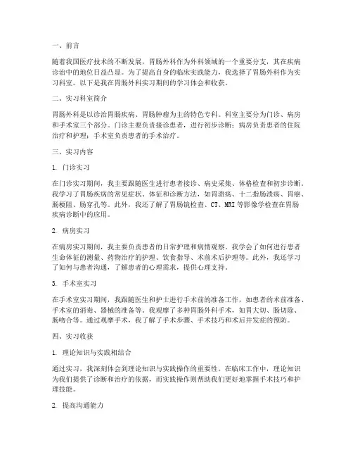 实习报告胃肠外科