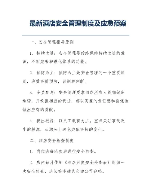 最新酒店安全管理制度及应急预案