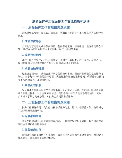 成品保护和工程保修工作管理措施和承诺