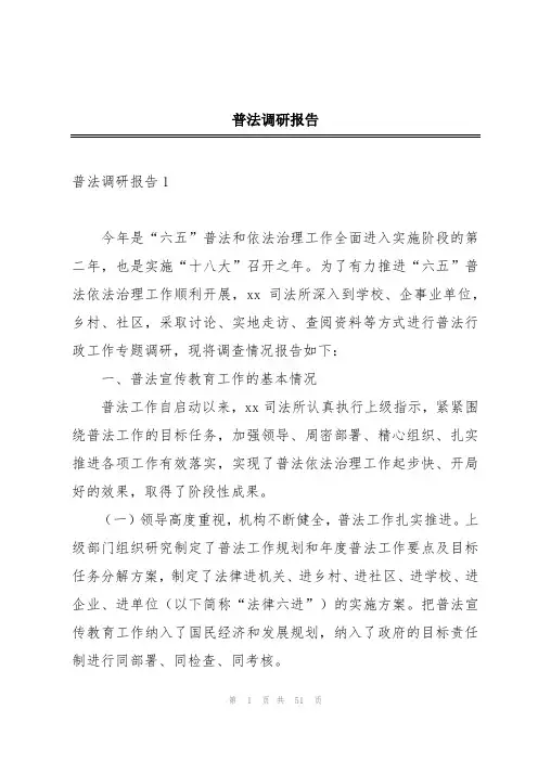 普法调研报告