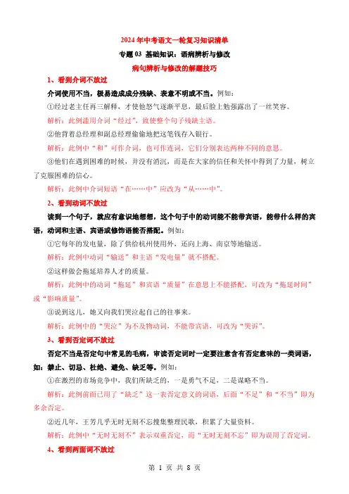 2024中考语文一轮复习知识清单1-基础03 语病辨析与修改(知识)