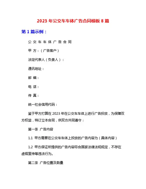 2023年公交车车体广告合同模板8篇