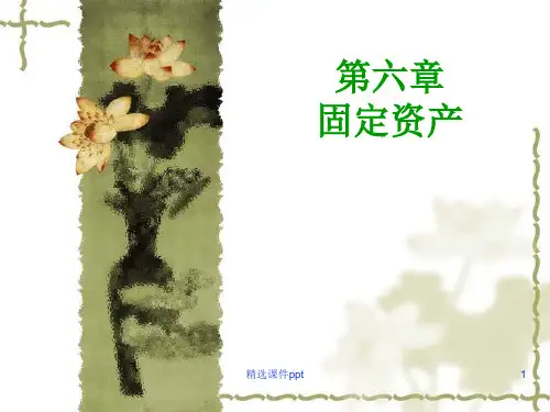 财务会计固定资产ppt课件