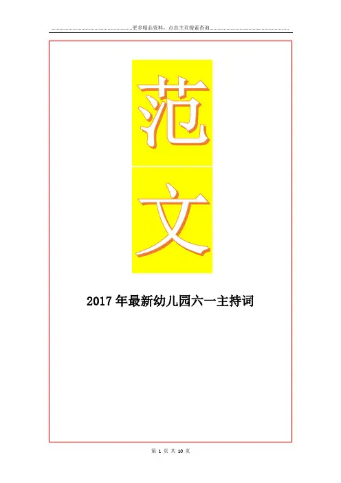 最新最新幼儿园六一主持词