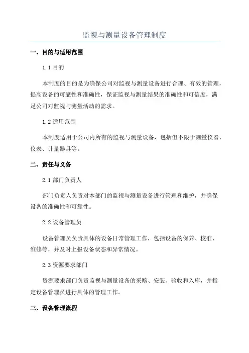 监视与测量设备管理制度