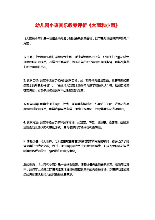 幼儿园小班音乐教案评析《大雨和小雨》