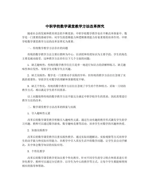 中职学校数学课堂教学方法改革探究