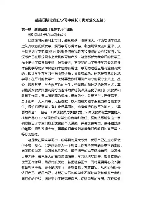 感谢国培让我在学习中成长（优秀范文五篇）