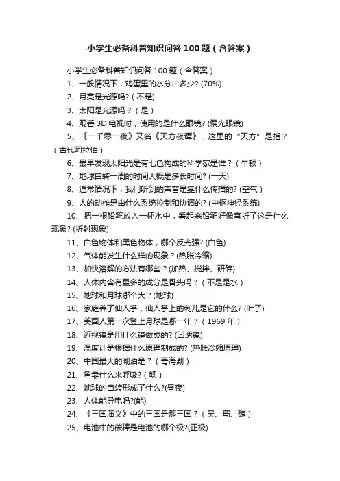 小学生必备科普知识问答100题（含答案）