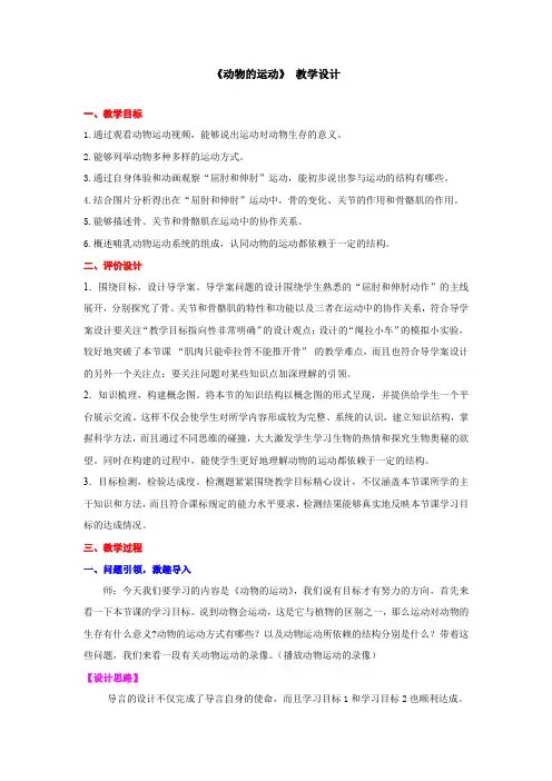 初中生物_初中生物2.1 动物的运动教学设计学情分析教材分析课后反思