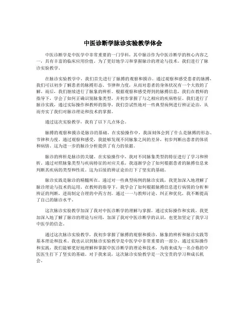 中医诊断学脉诊实验教学体会