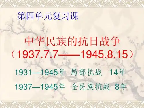 第四单元复习中华民族的抗日战争1