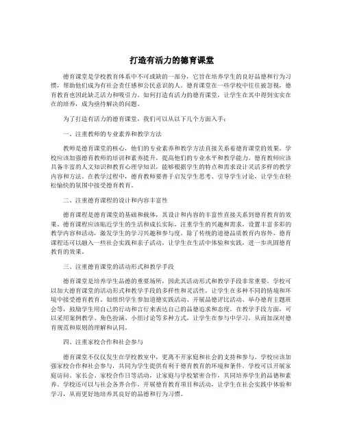 打造有活力的德育课堂