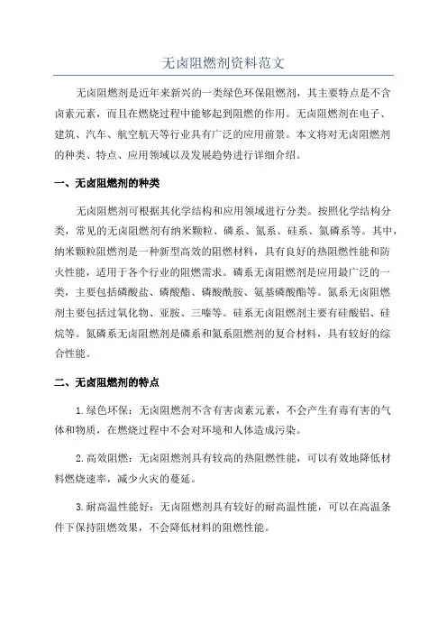 无卤阻燃剂资料范文