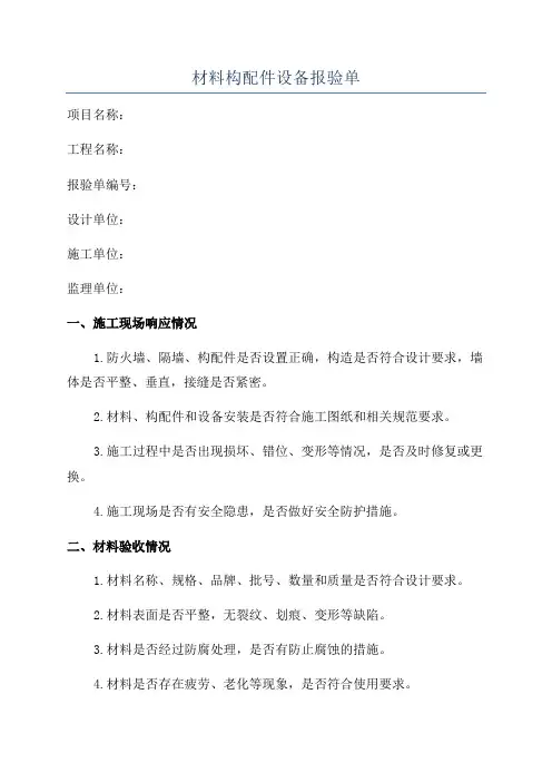 材料构配件设备报验单