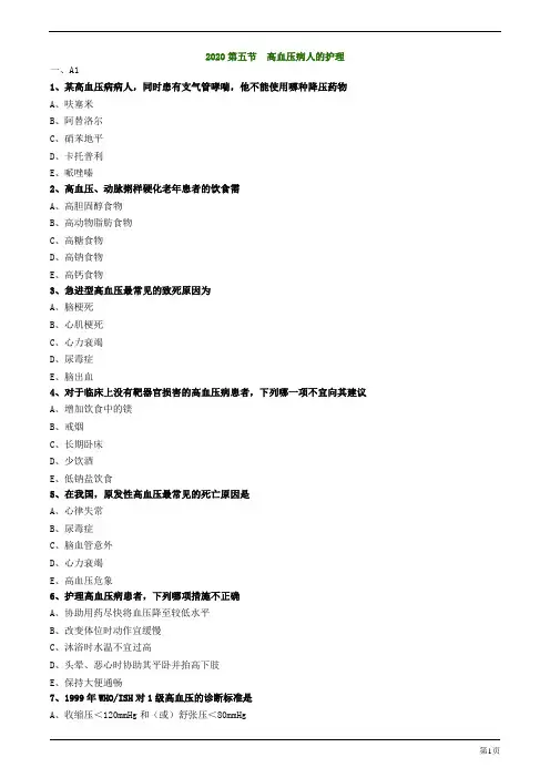 2020年护士资格考试练习题及答案解析第五节 高血压病人的护理