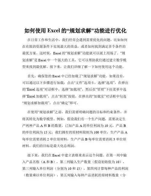 如何使用Excel的“规划求解”功能进行优化
