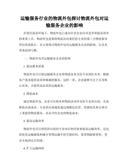 运输服务行业的物流外包探讨物流外包对运输服务企业的影响