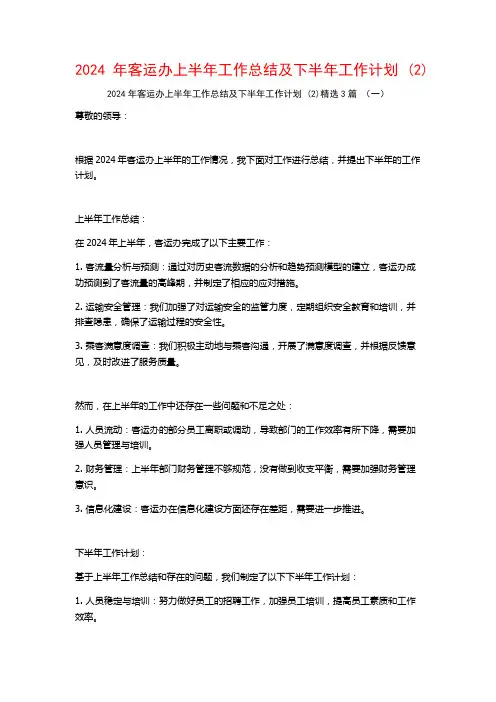 2024年客运办上半年工作总结及下半年工作计划3篇