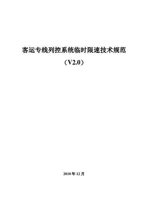 客运专线列控系统临时限速技术规范