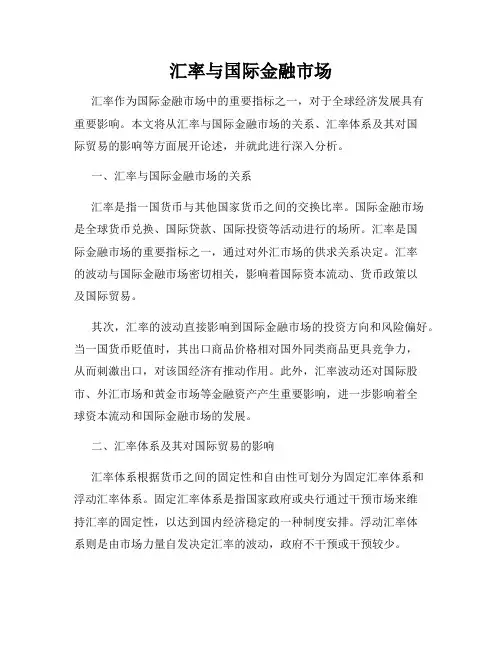 汇率与国际金融市场