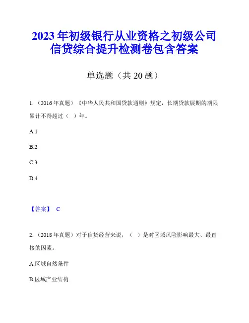2023年初级银行从业资格之初级公司信贷综合提升检测卷包含答案