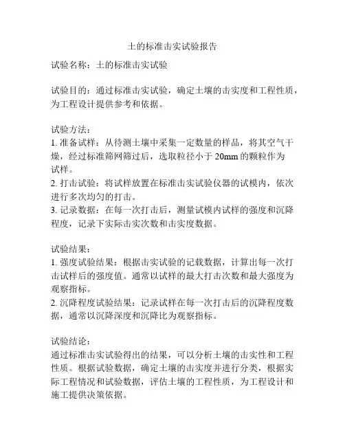 土的标准击实试验报告