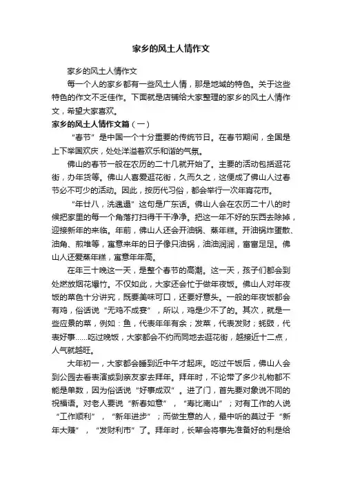 家乡的风土人情作文