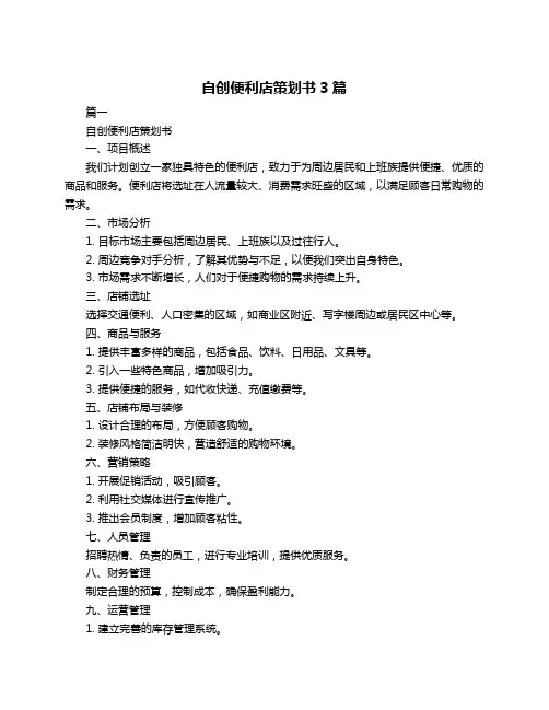 自创便利店策划书3篇