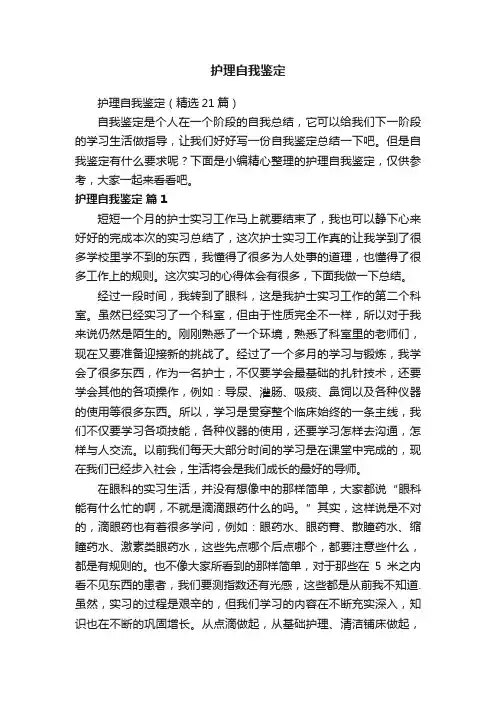 护理自我鉴定（精选21篇）